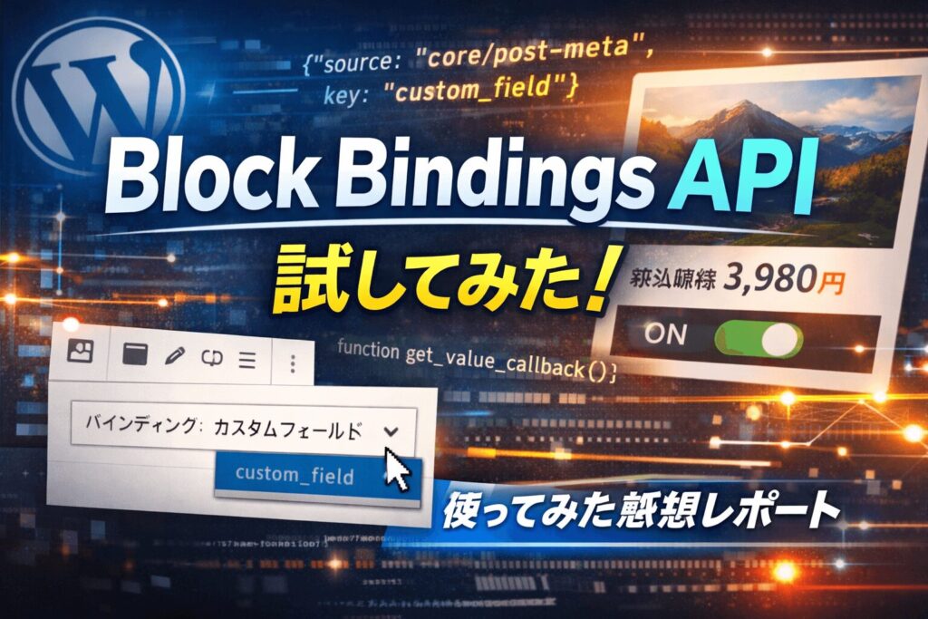 block bindings APIを試してみた【WordPress】