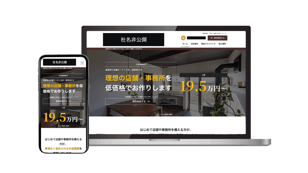 滋賀県近江八幡市の一級建築士事務所さま|パソコンとスマホの画面