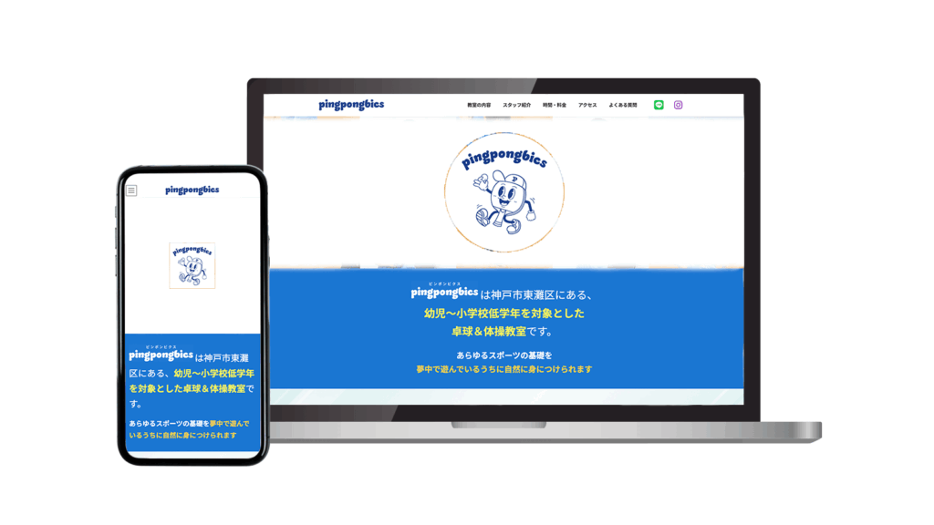 神戸市東灘区の卓球教室さま｜パソコンとスマホの画面