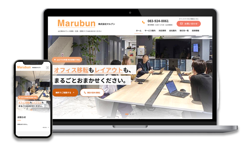 株式会社マルブンのホームページ