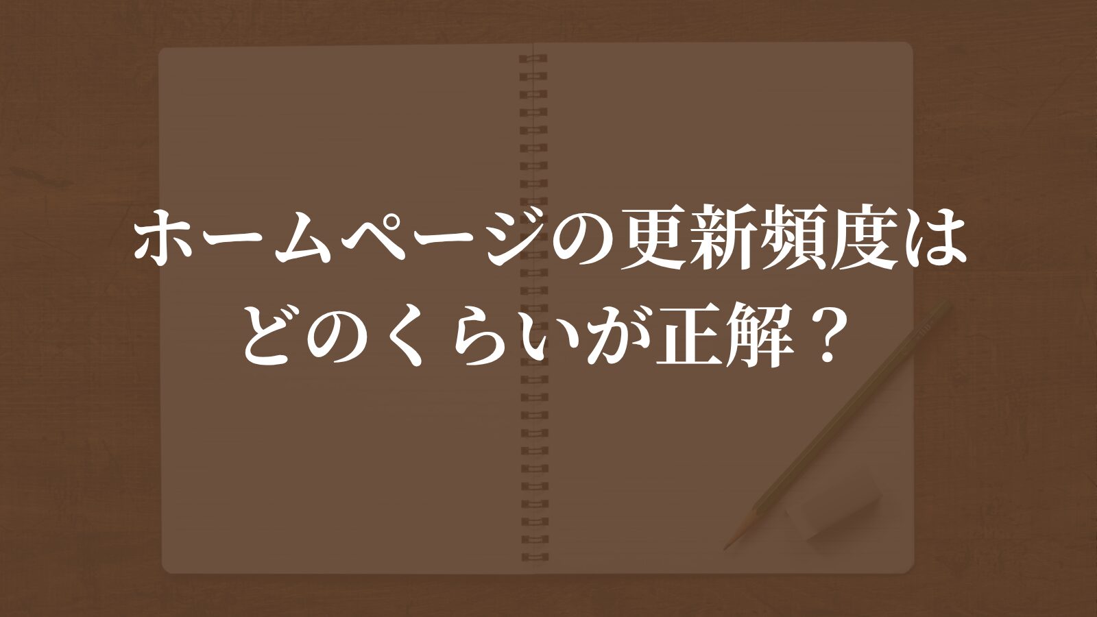 ホームページの更新頻度はどのくらいが正解？