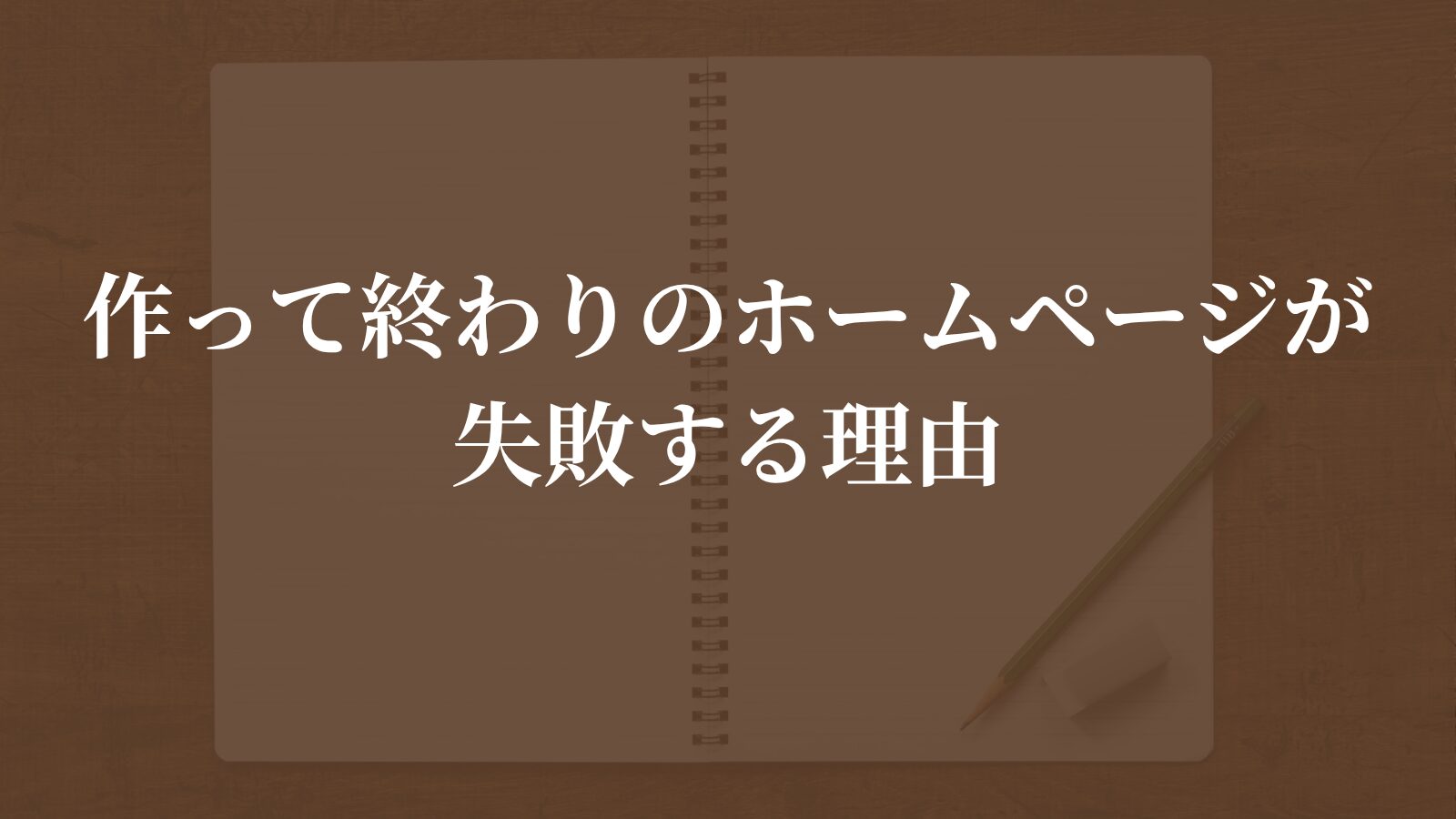 作って終わりのホームページが失敗する理由