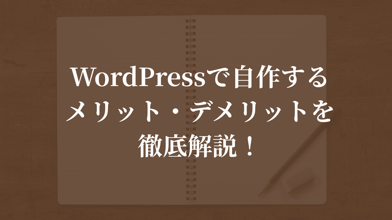 WordPressで自作するメリット・デメリットを徹底解説!