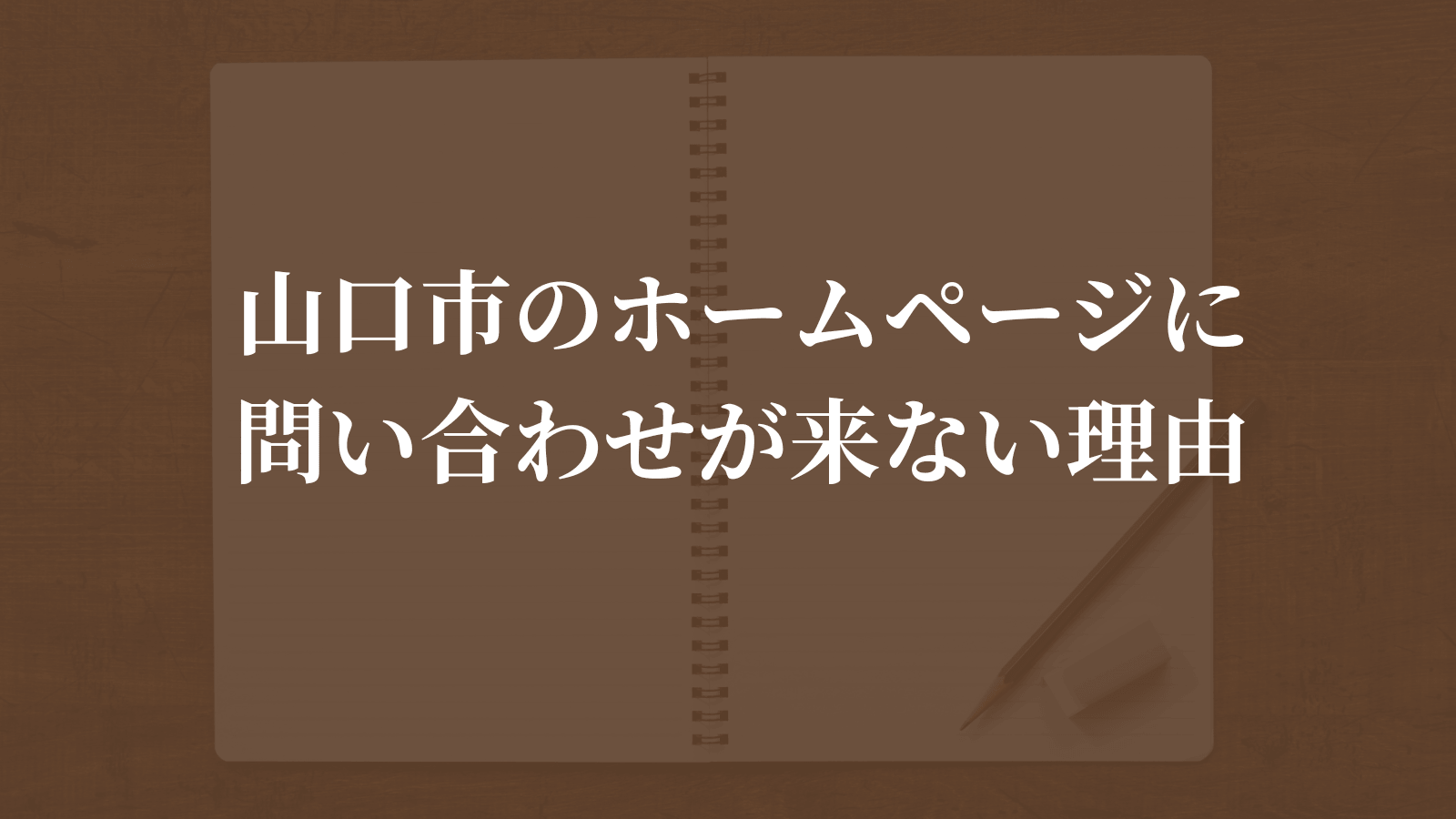 山口市のホームページに問い合わせが来ない理由