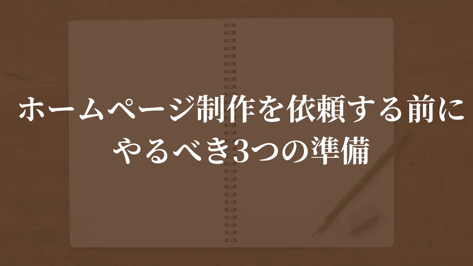 ホームページ制作を依頼する前にやるべき3つの準備