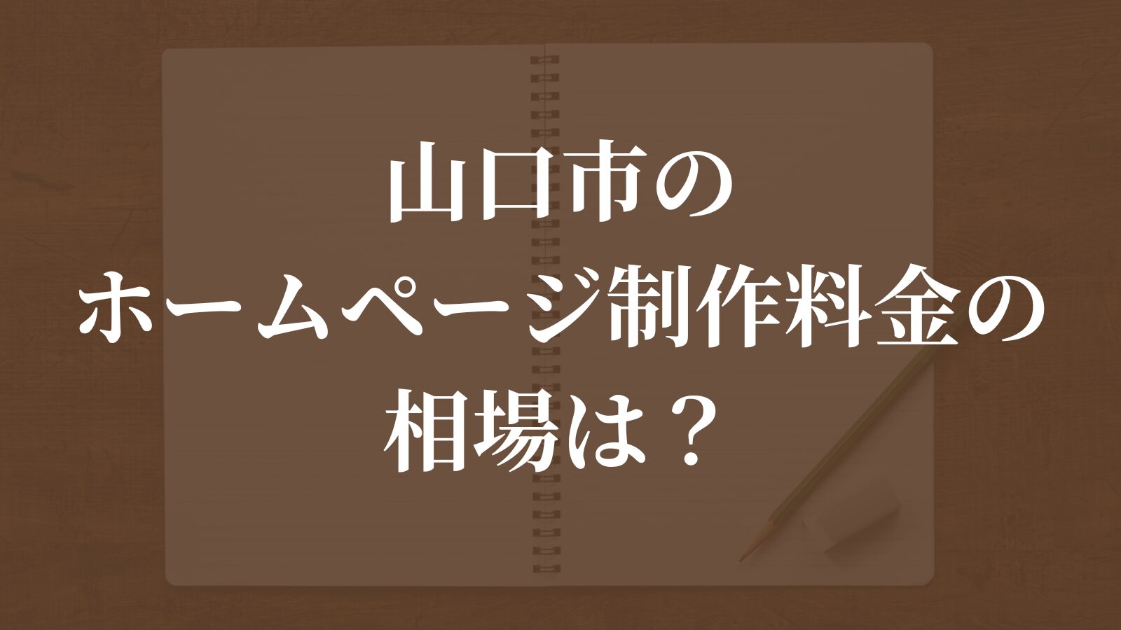山口市のホームページ制作料金の相場は?実際に調べてわかった目安と内訳