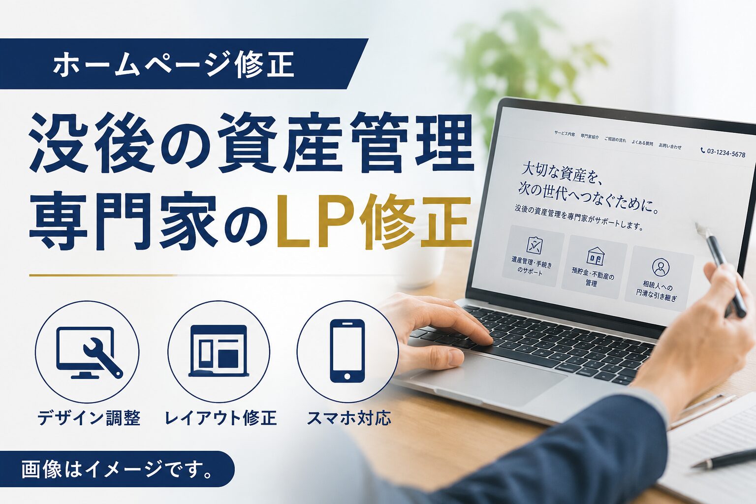 ホームページ修正事例を追加しました|没後の資産管理事業者さま